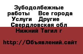 Зубодолбежные  работы. - Все города Услуги » Другие   . Свердловская обл.,Нижний Тагил г.